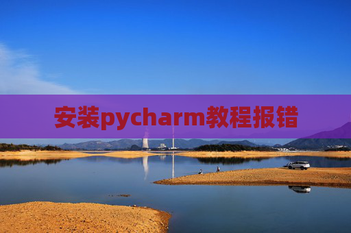 安装pycharm教程报错