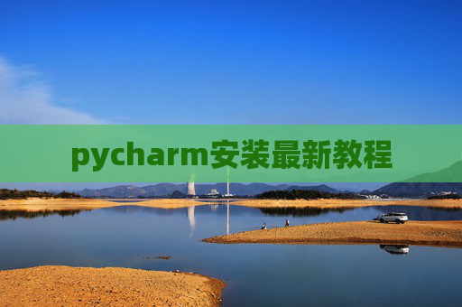 pycharm安装最新教程