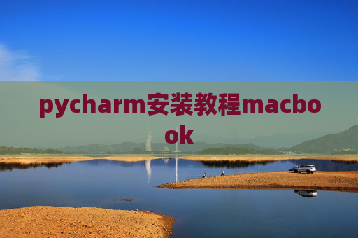 pycharm安装教程macbook