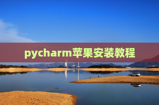 pycharm苹果安装教程